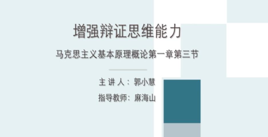 增强辩证思维能力_郭小慧_内蒙古师范大学马克思主义学院