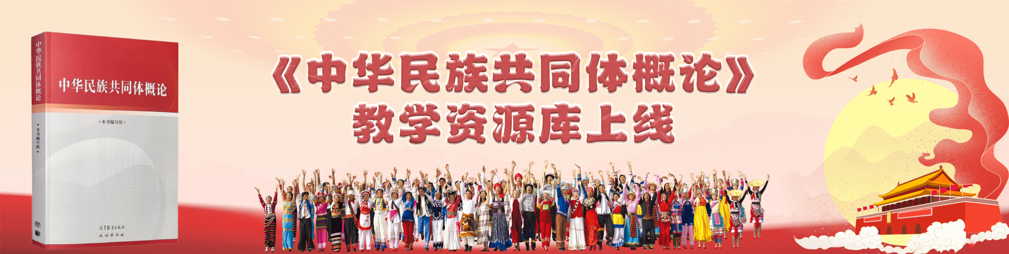 《中华民族共同体概论》上线